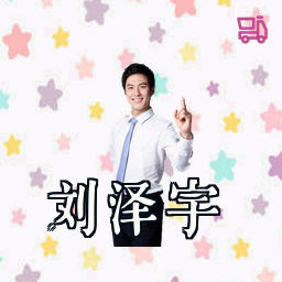 刘泽宇