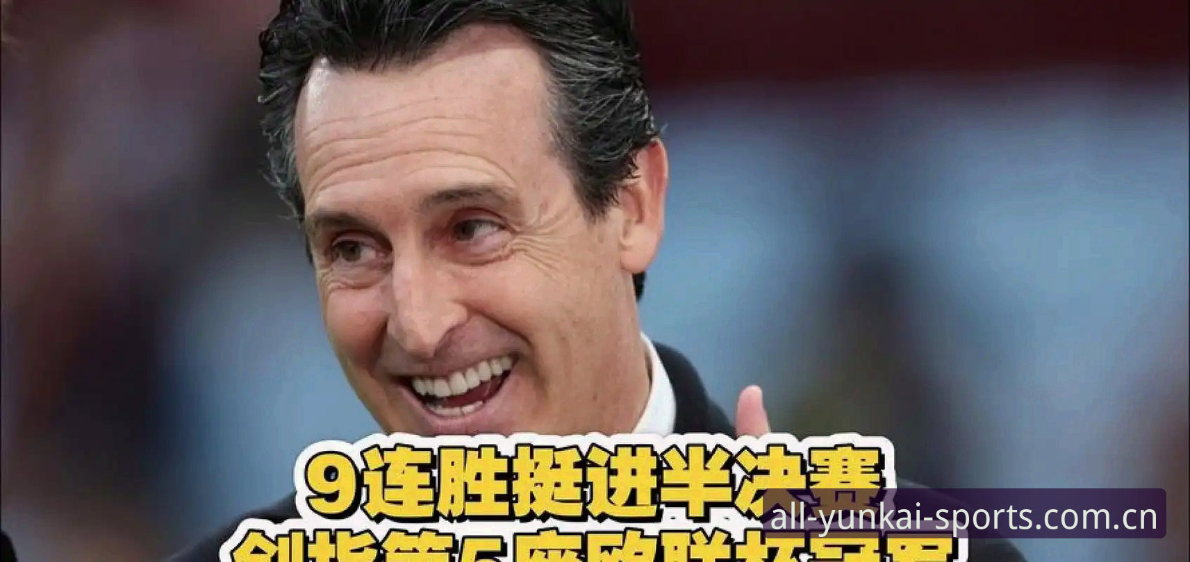阿斯顿维拉30年首冠欧联杯创历史！埃梅里五夺欧联杯锦标的幕后故事