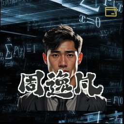 周逸凡